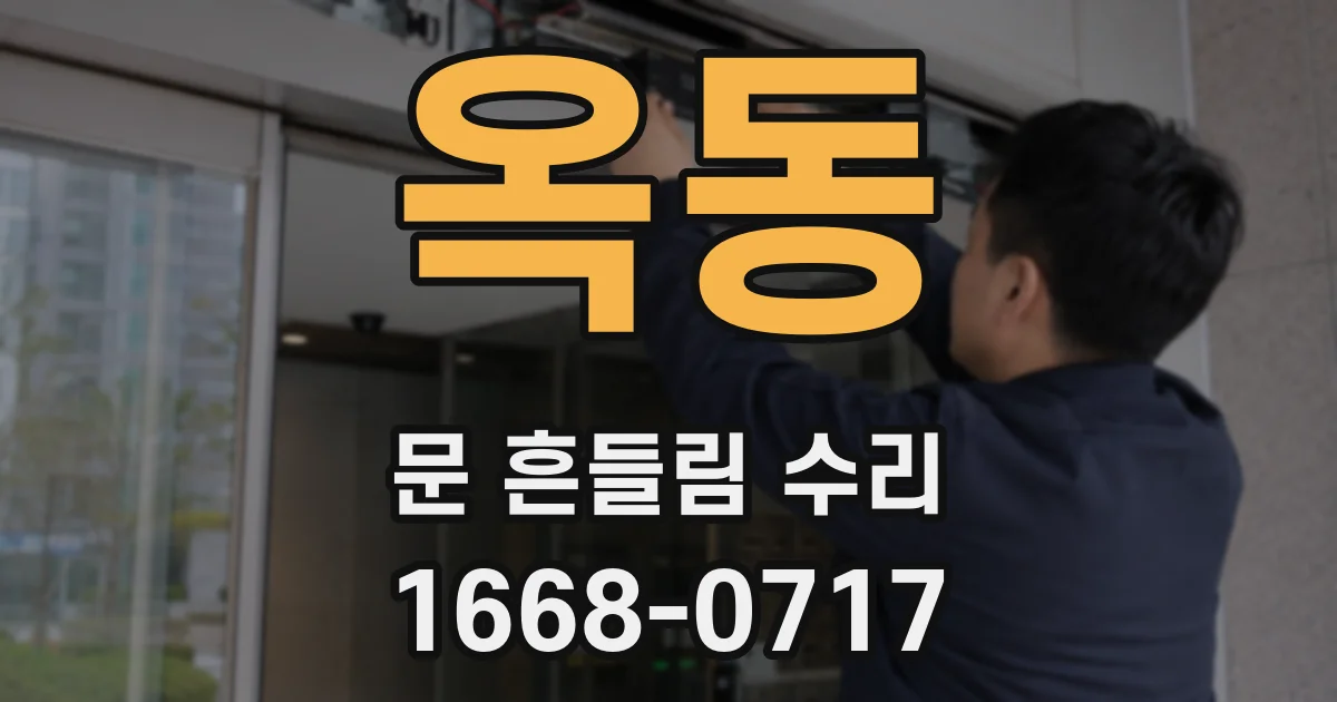 옥동 문 흔들림 수리