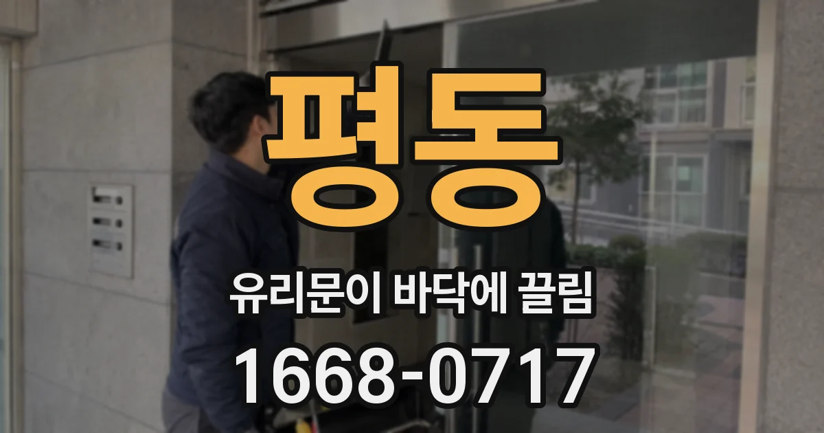 평동 유리문이 바닥에 끌림