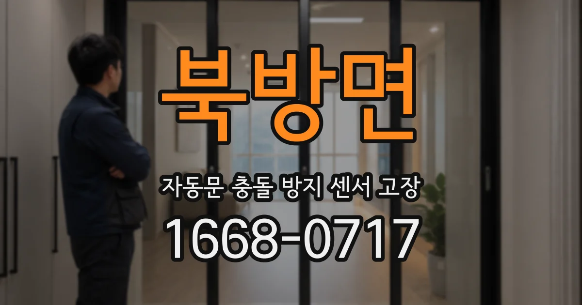 북방면 자동문 충돌 방지 센서 고장