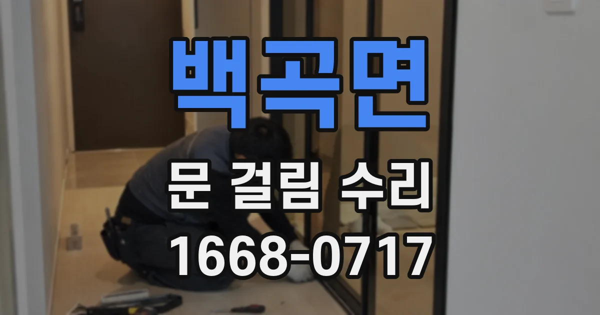 백곡면 문 걸림 수리