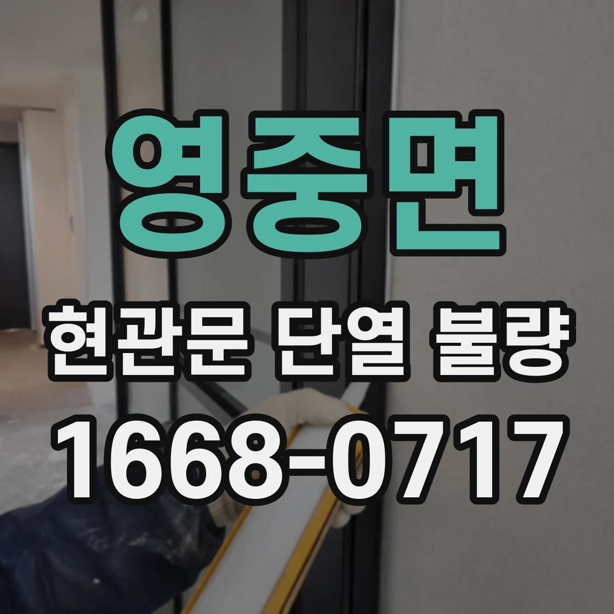 영중면 현관문 단열 불량