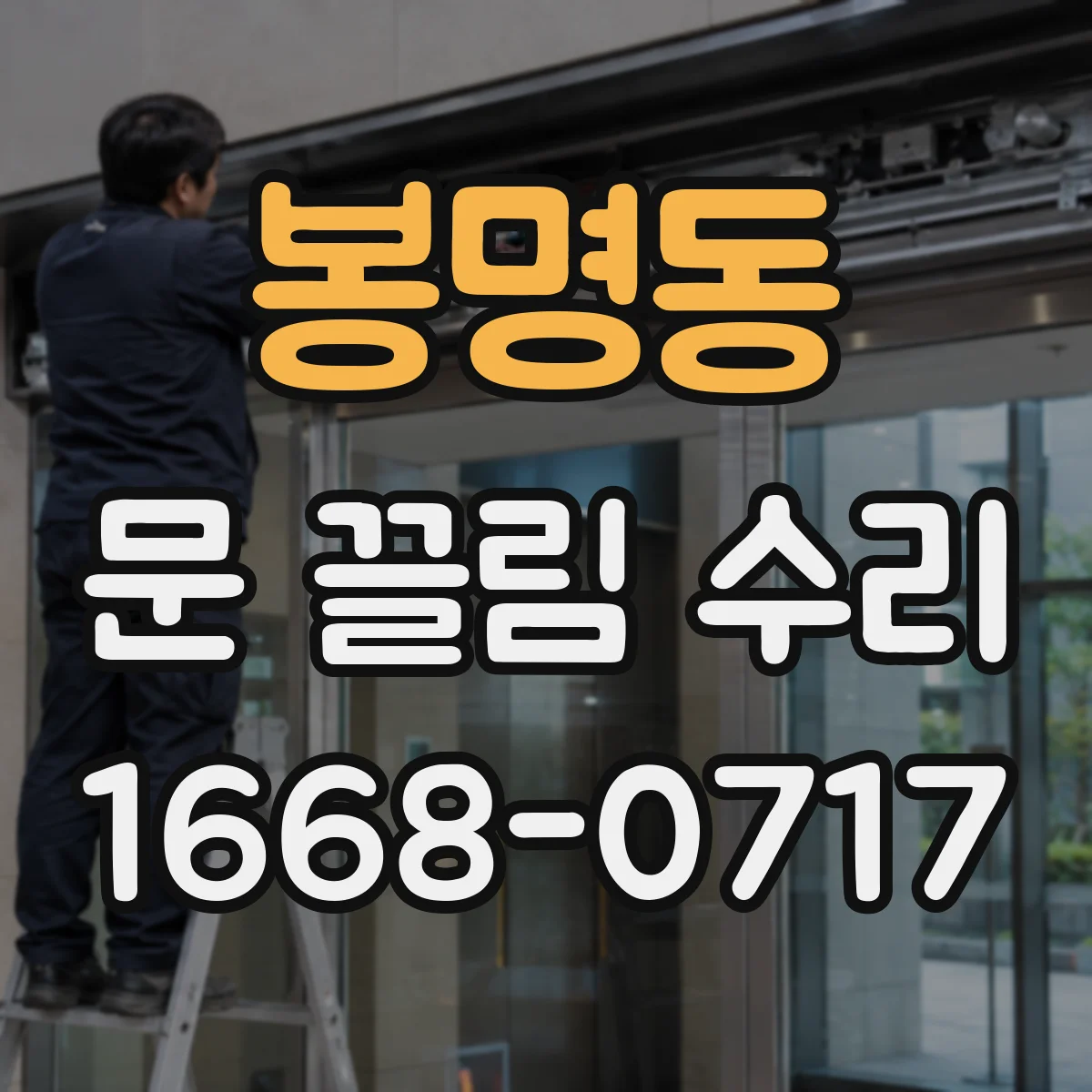 봉명동 문 끌림 수리