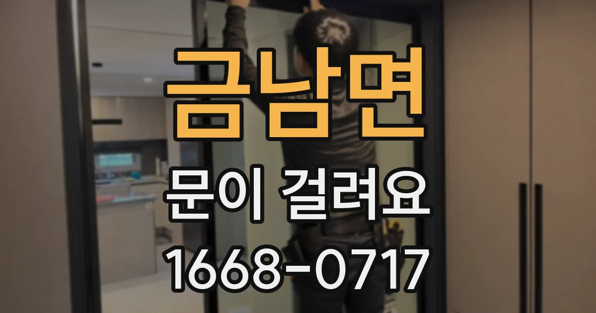 금남면 문이 걸려요