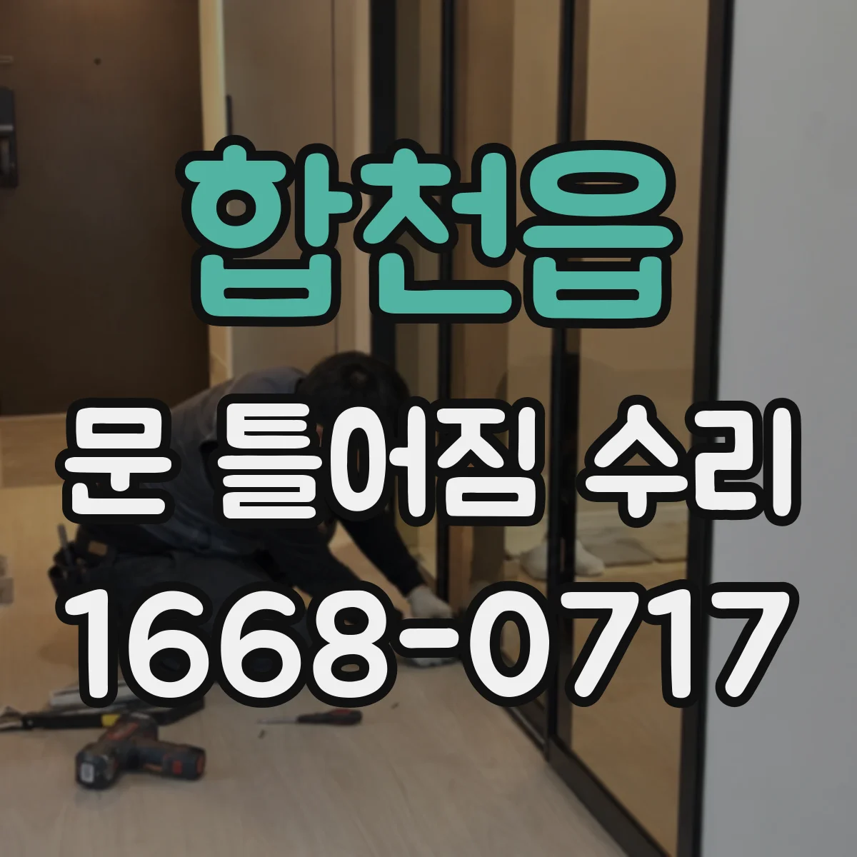 합천읍 문 틀어짐 수리 문이 걸리는 증상 경첩 높낮이 조절