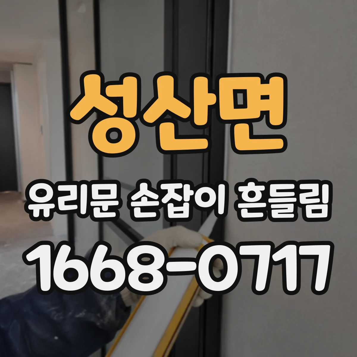 성산면 유리문 손잡이 흔들림