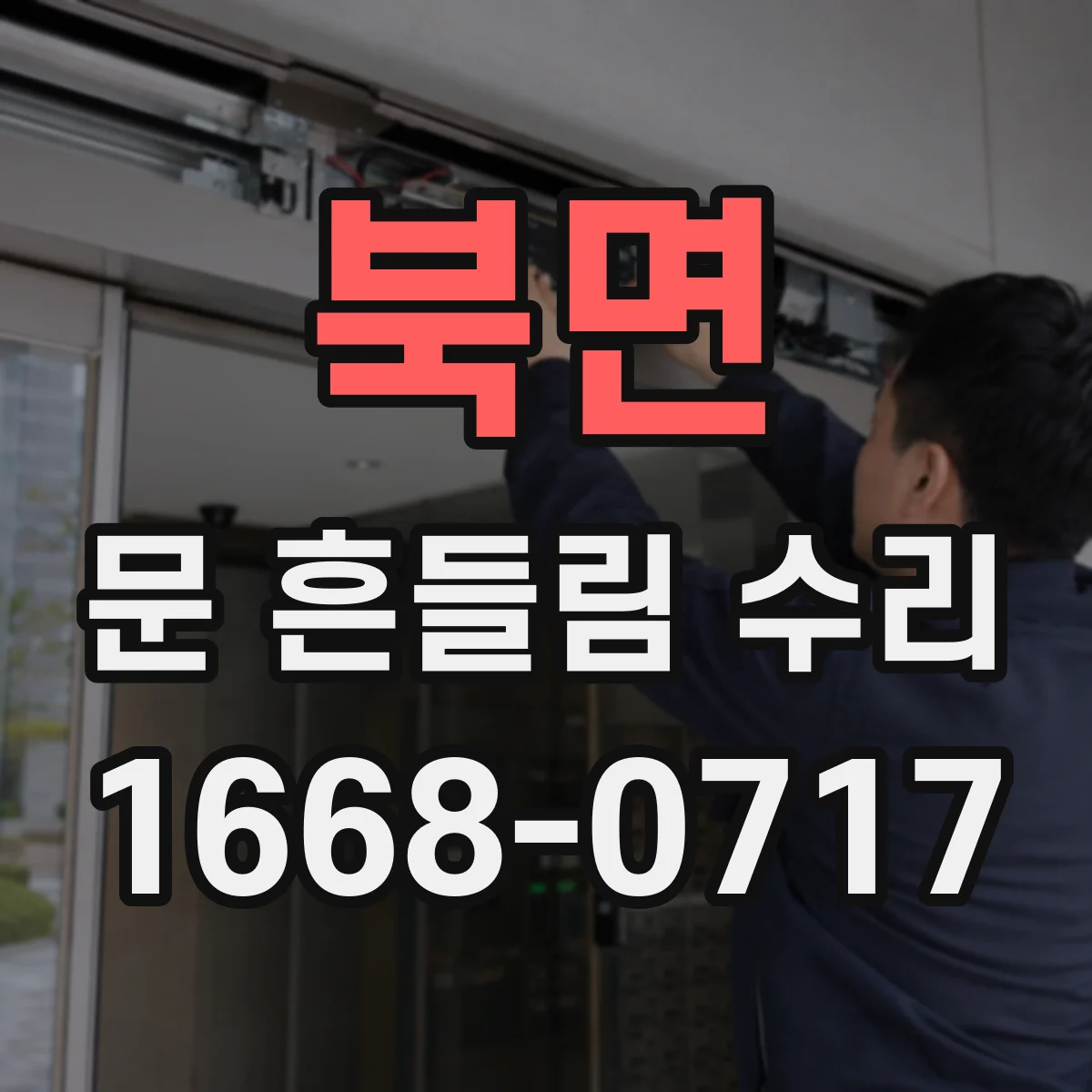 북면 문 흔들림 수리