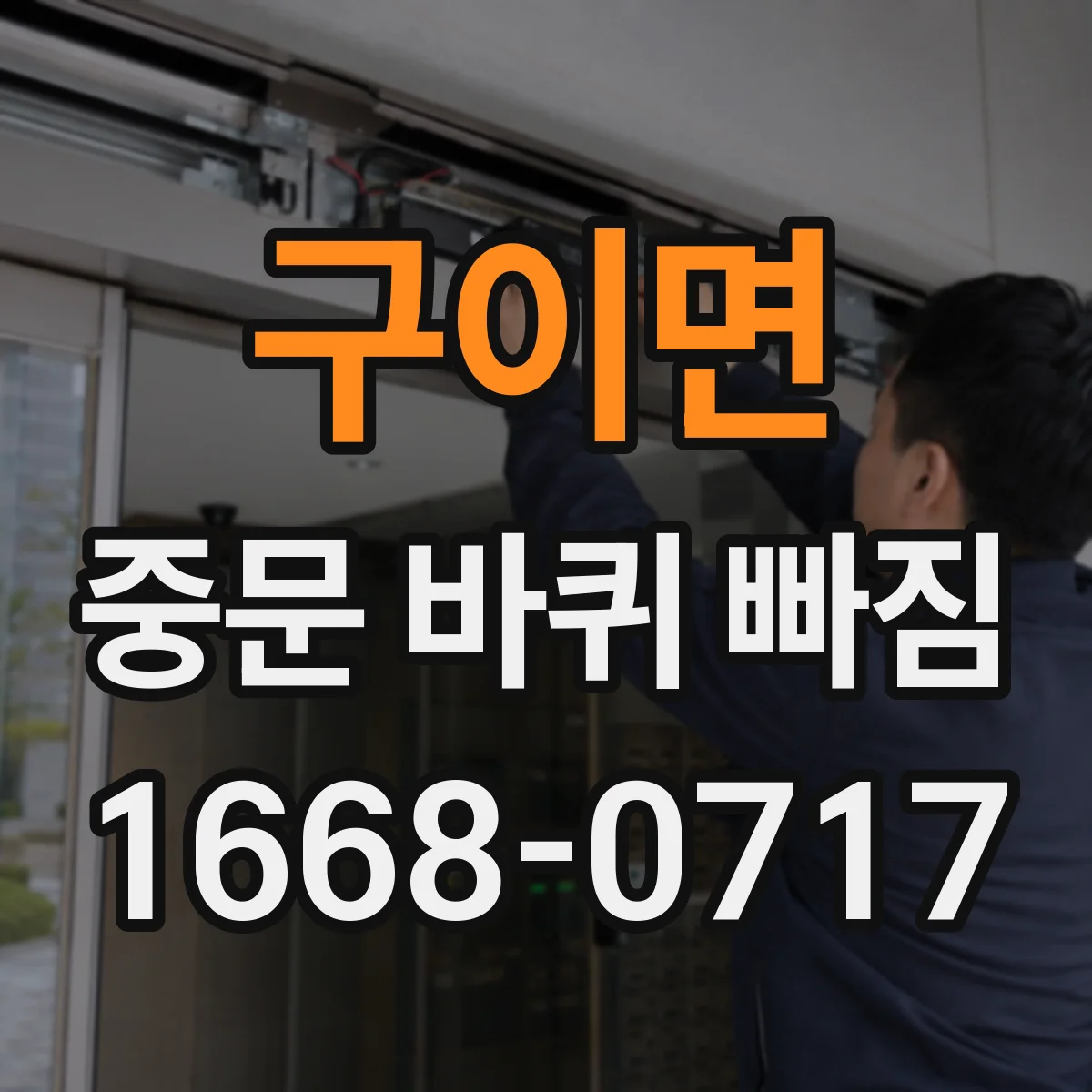구이면 중문 바퀴 빠짐