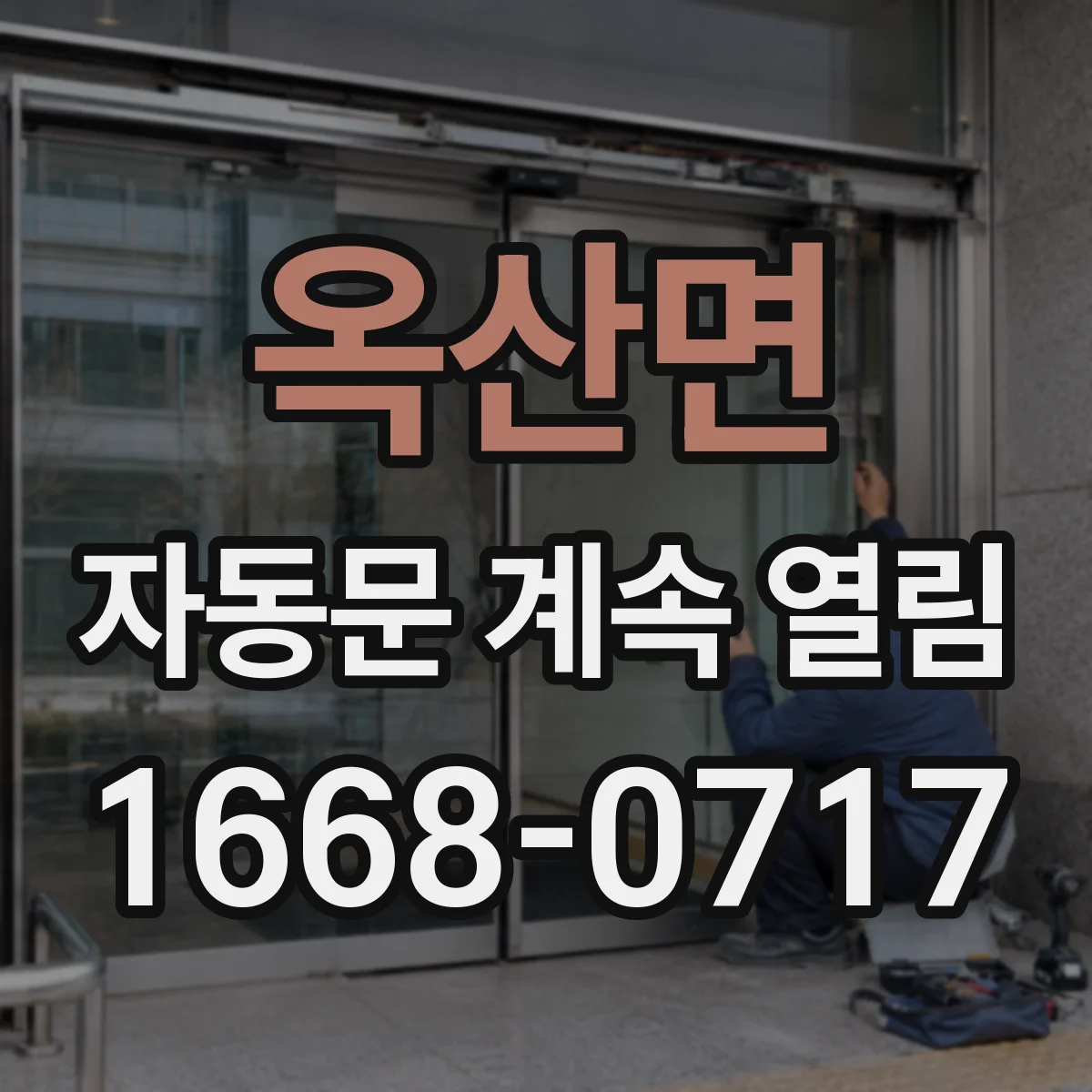 옥산면 자동문 계속 열림