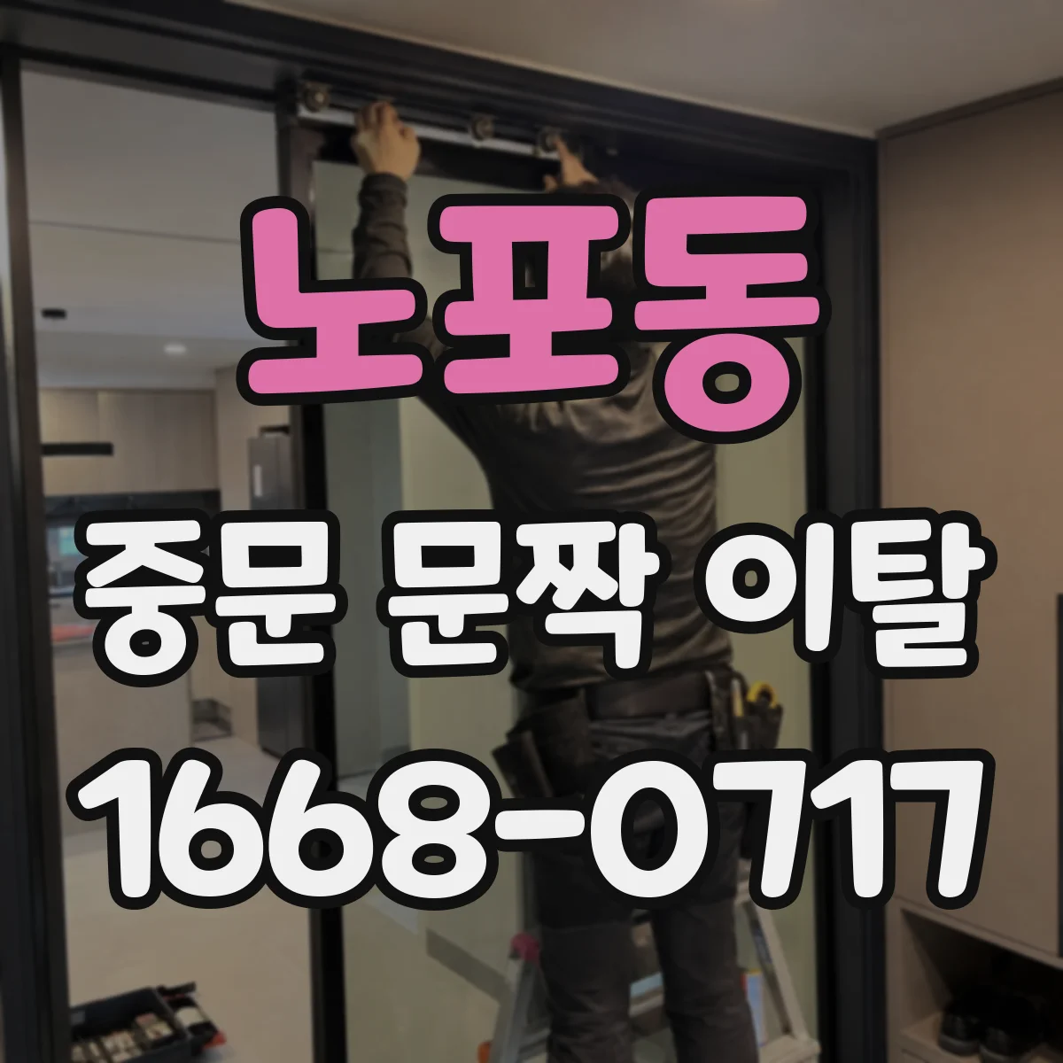 노포동 중문 문짝 이탈