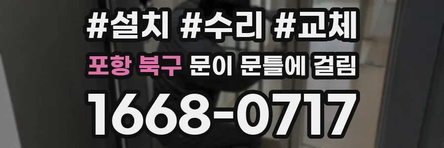 포항 북구 문이 문틀에 걸림