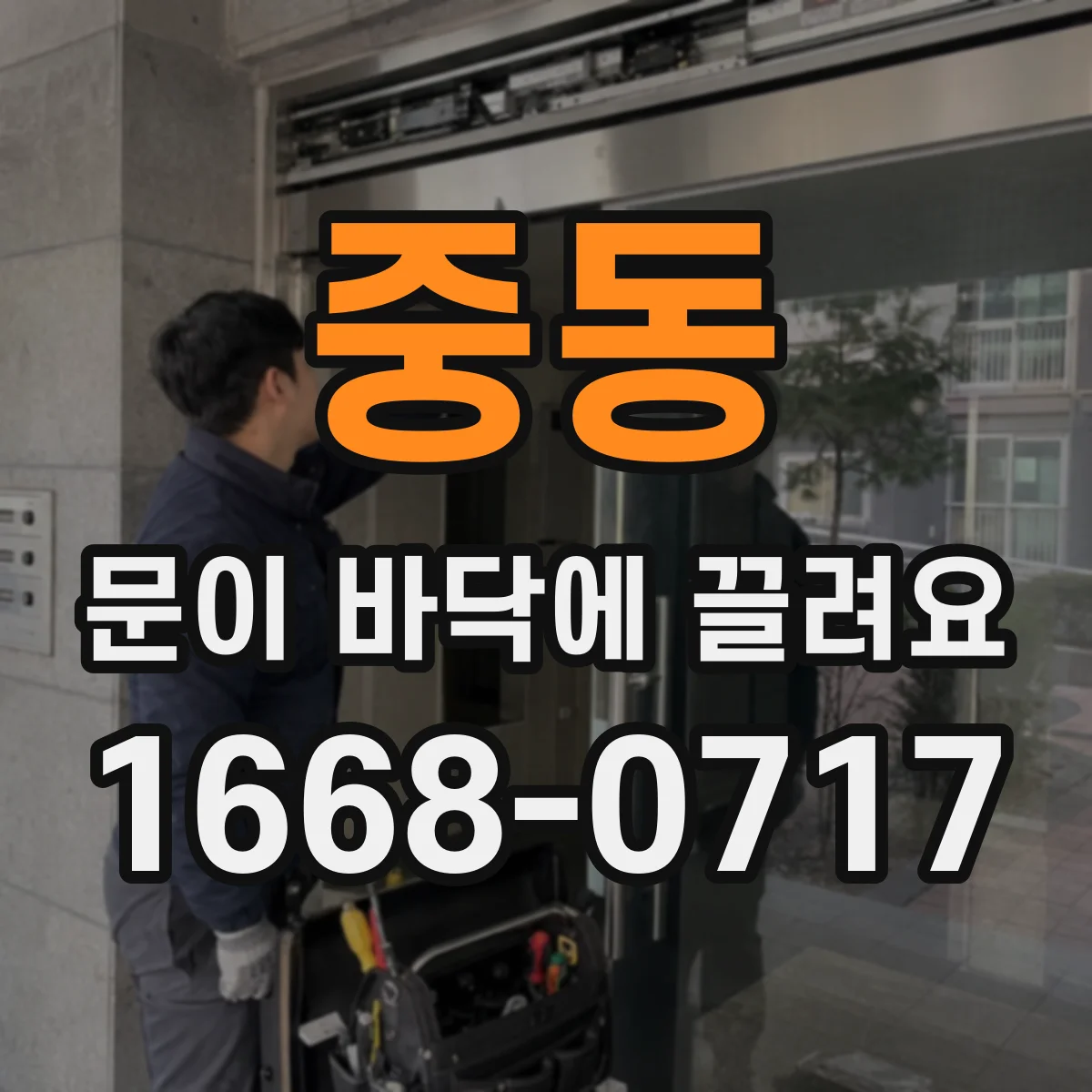 중동 문이 바닥에 끌려요