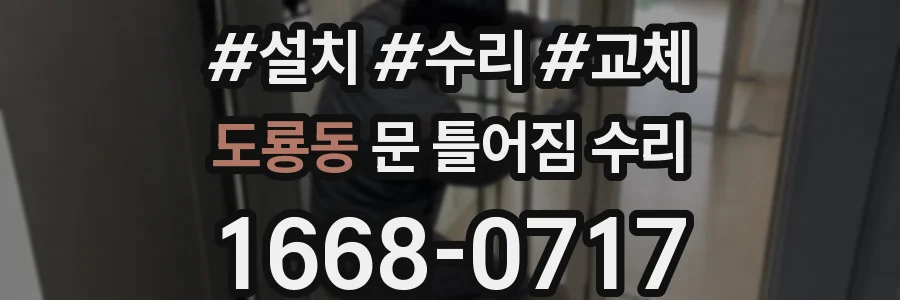 도룡동 문 틀어짐 수리