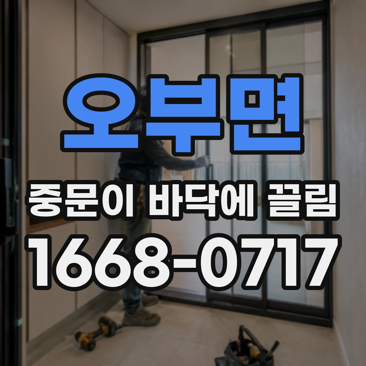 오부면 중문이 바닥에 끌림