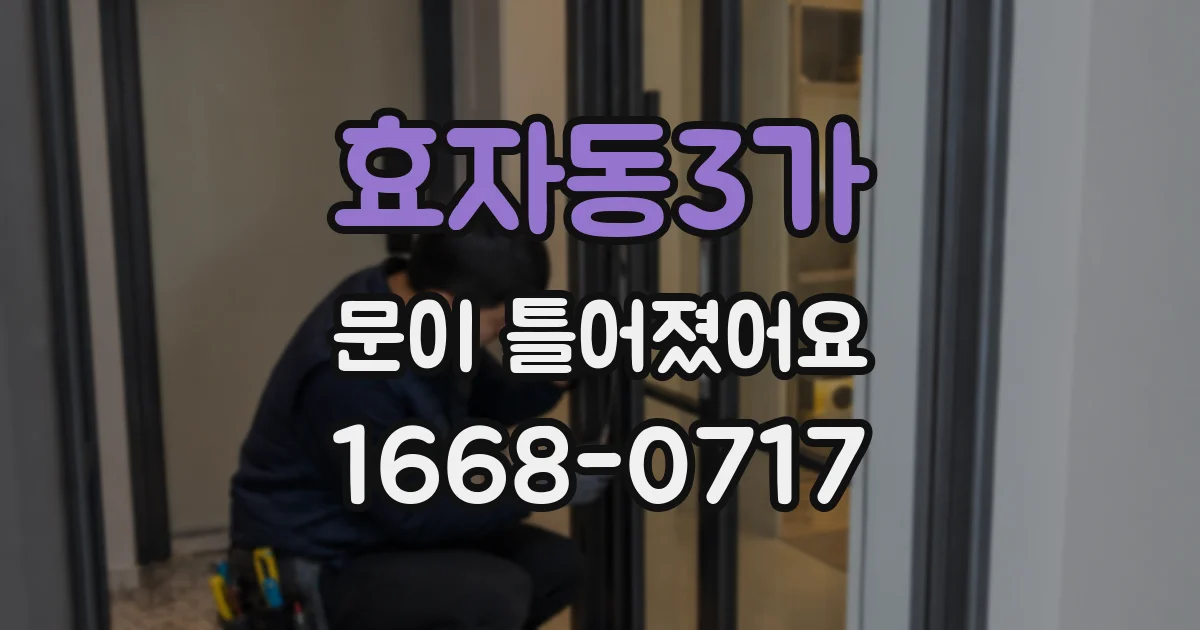 효자동3가 문이 틀어졌어요