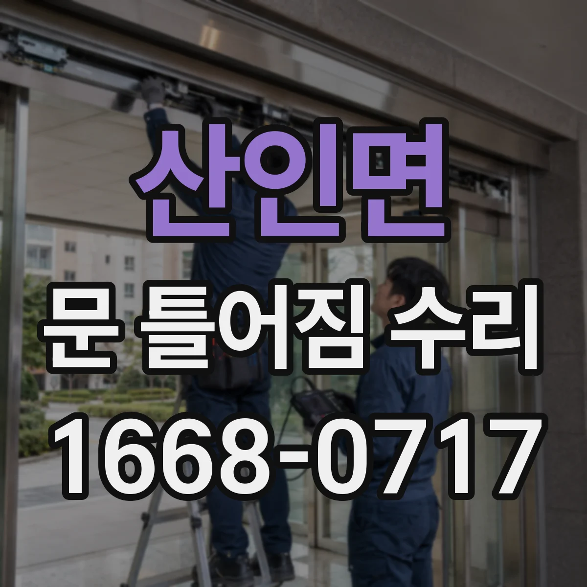 산인면 문 틀어짐 수리
