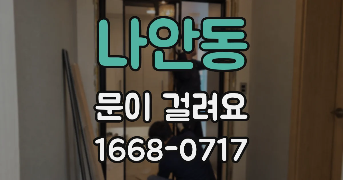 나안동 문이 걸려요