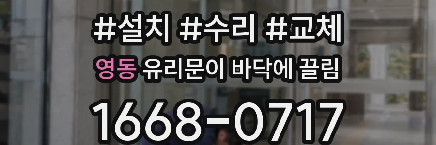 영동 유리문이 바닥에 끌림