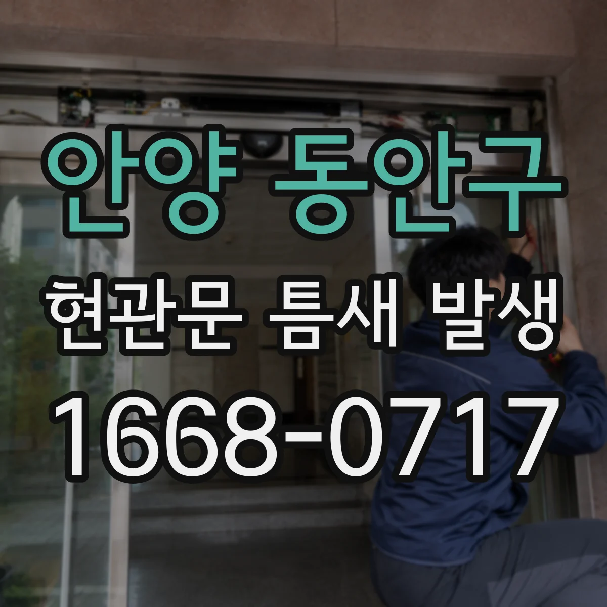안양 동안구 현관문 틈새 발생