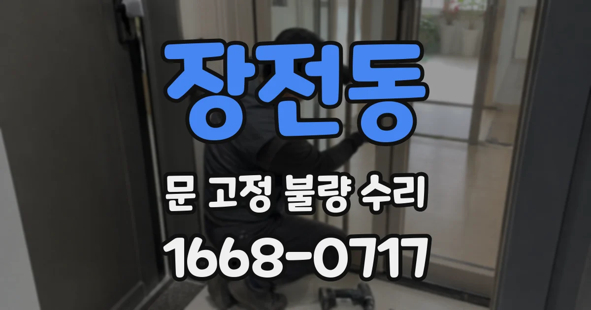 장전동 문 고정 불량 수리