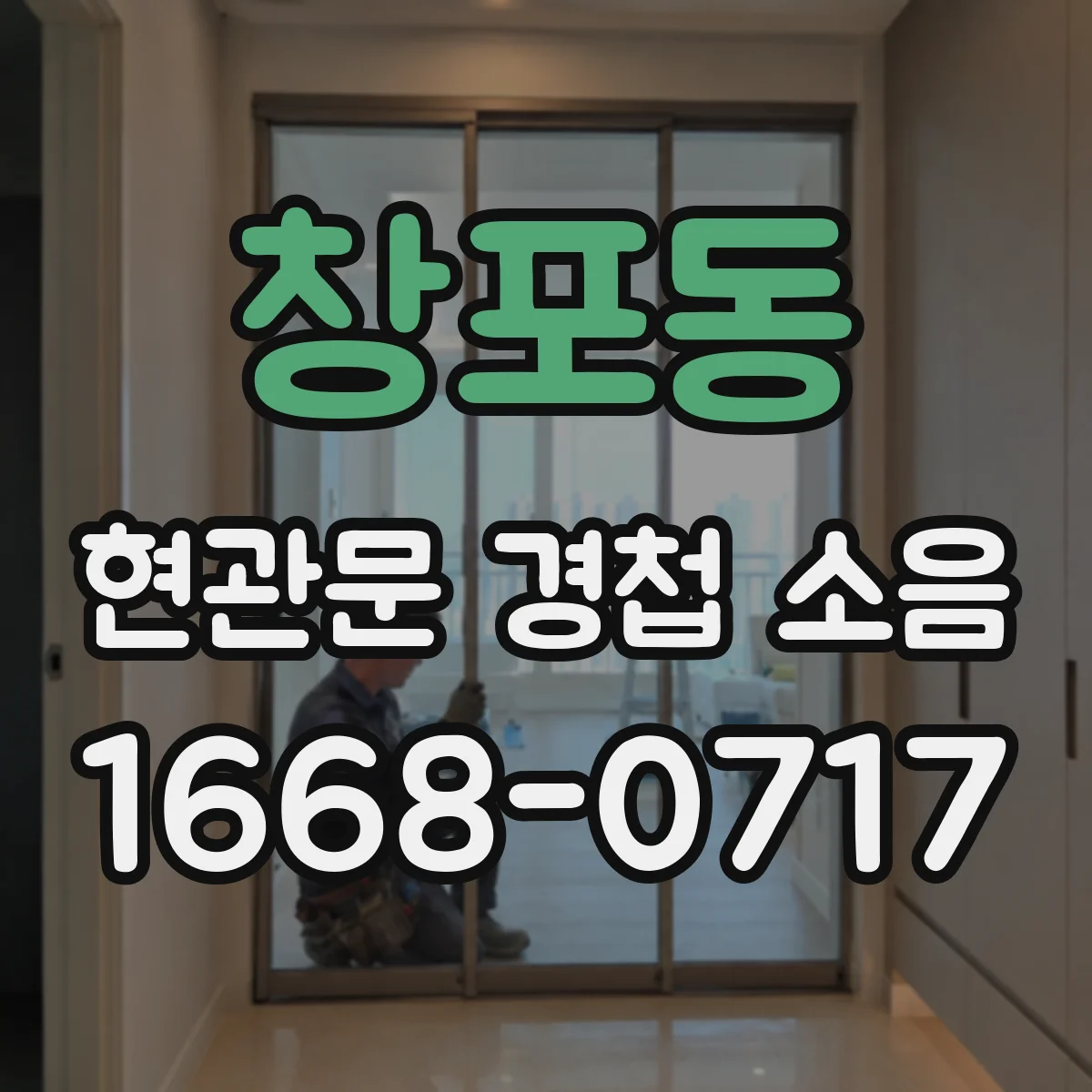 창포동 현관문 경첩 소음