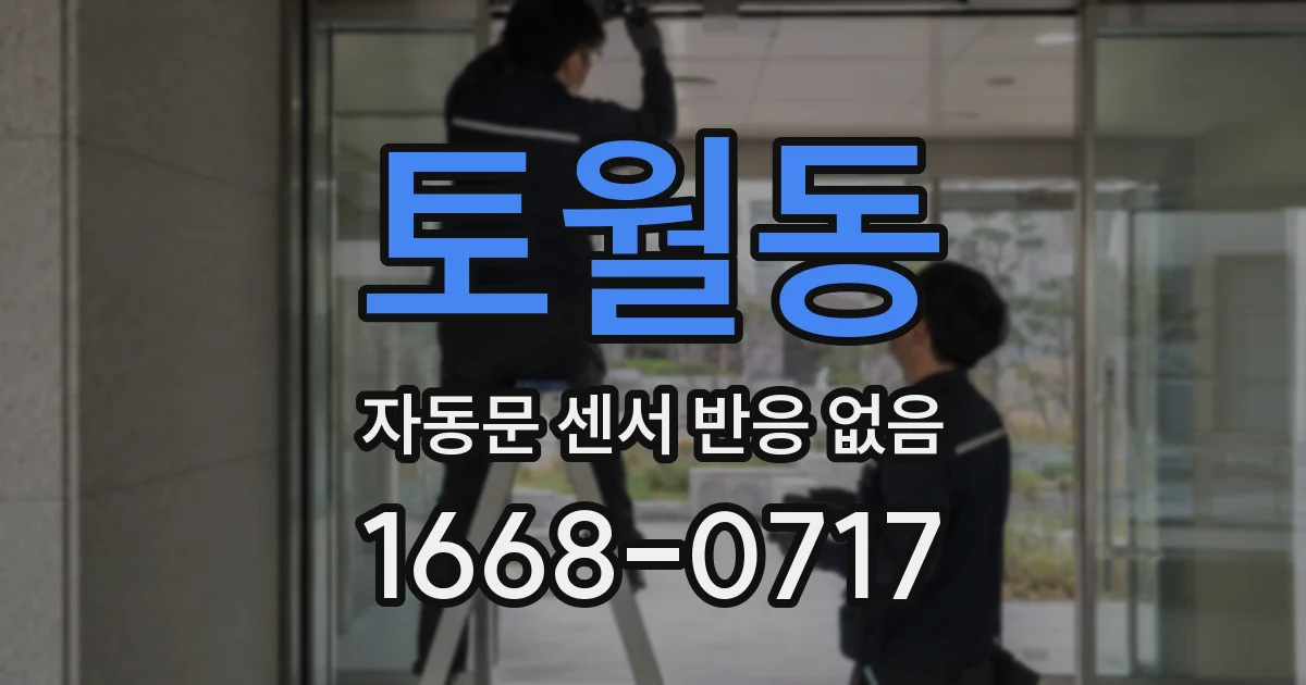 토월동 자동문 센서 반응 없음