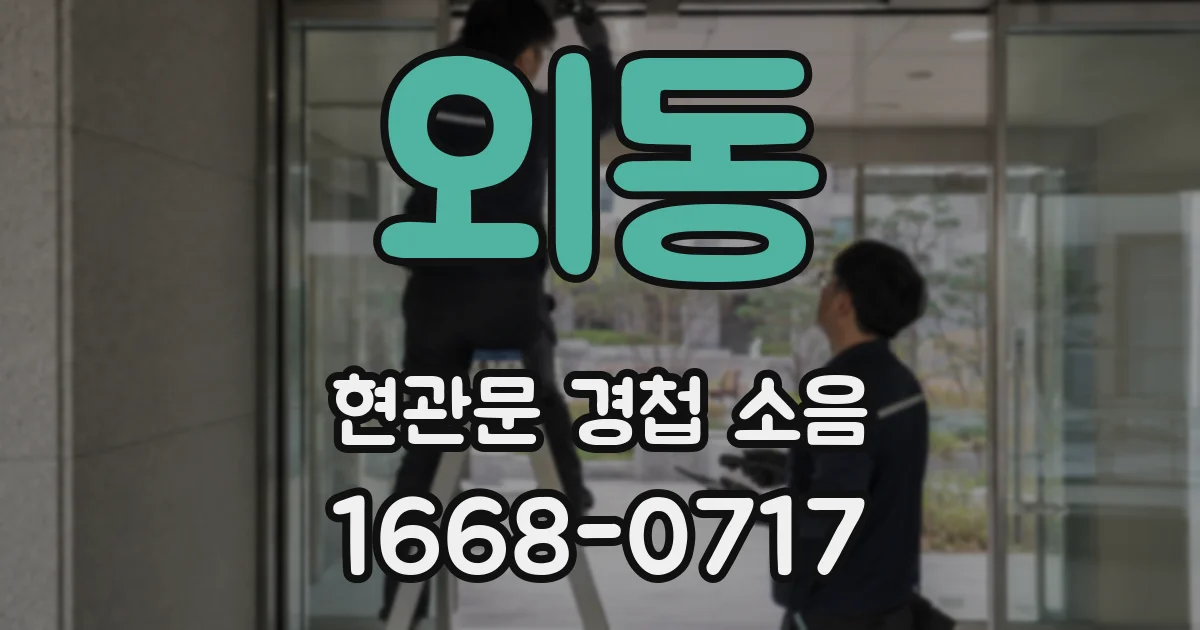 외동 현관문 경첩 소음