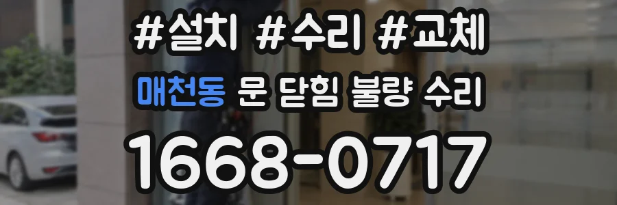 매천동 문 닫힘 불량 수리