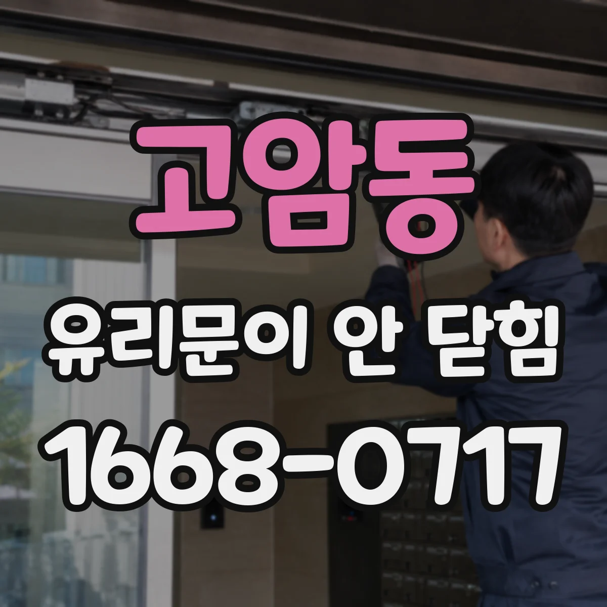 고암동 유리문이 안 닫힘