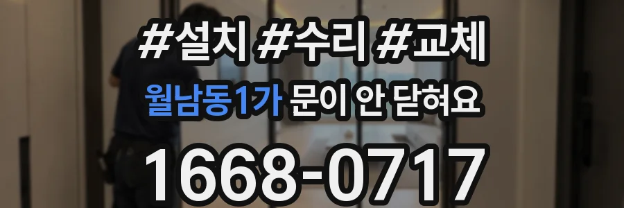 월남동1가 문이 안 닫혀요