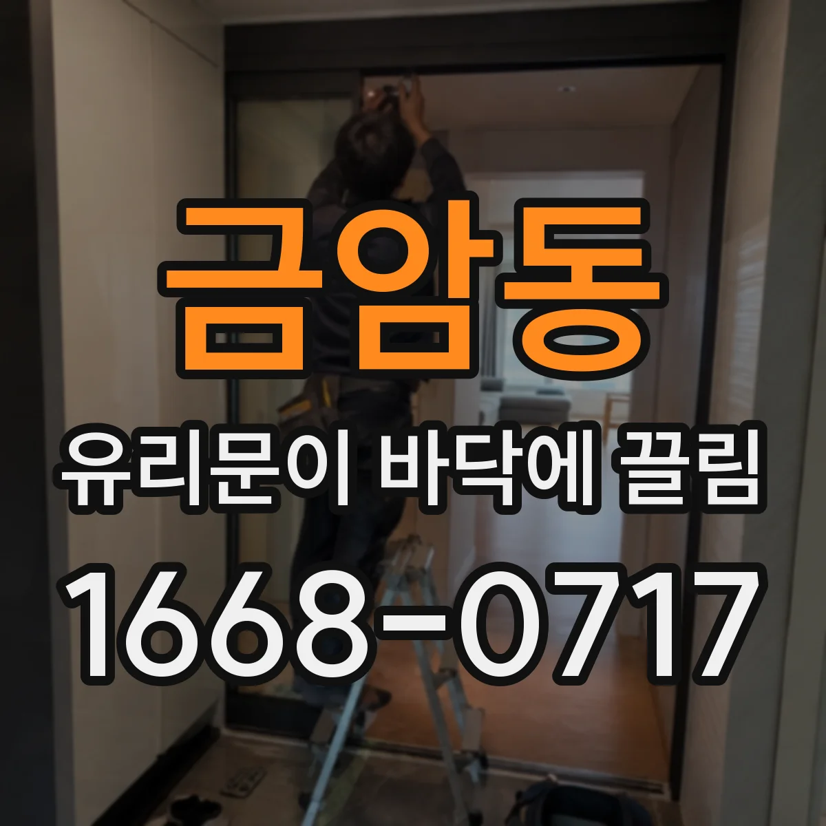금암동 유리문이 바닥에 끌림