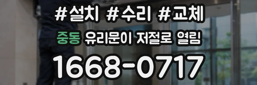 중동 유리문이 저절로 열림