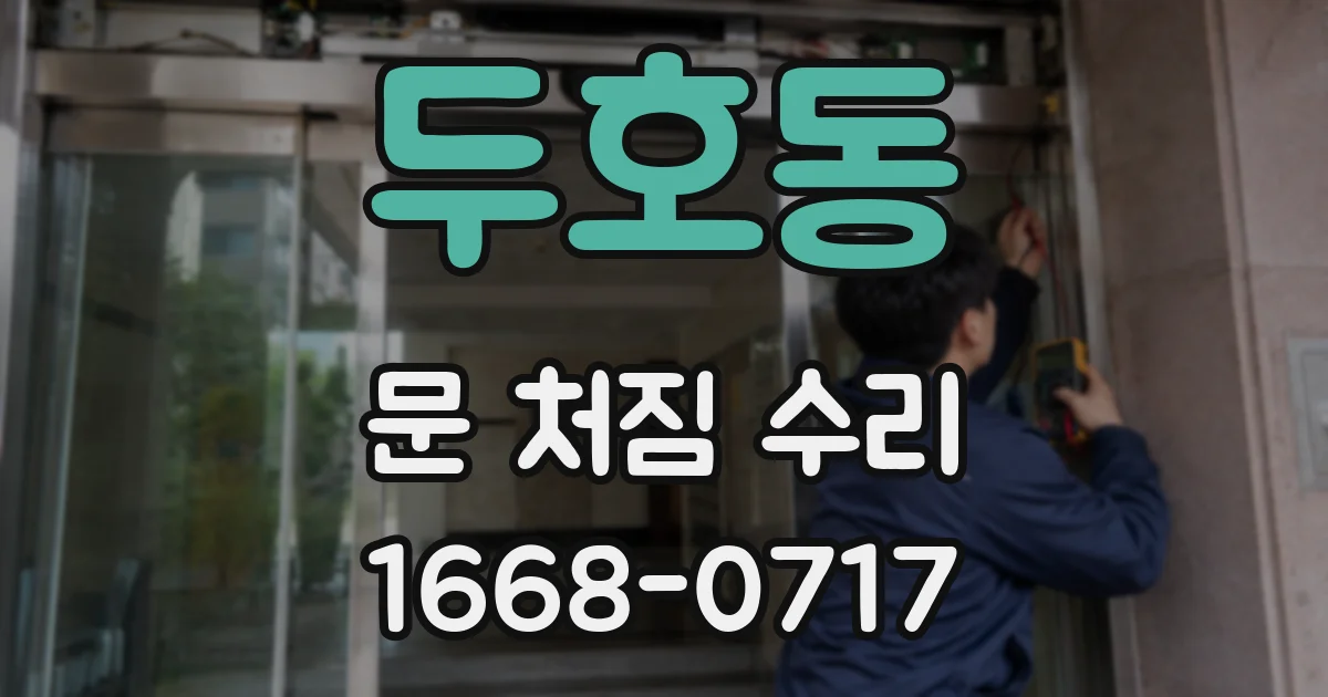 두호동 문 처짐 수리