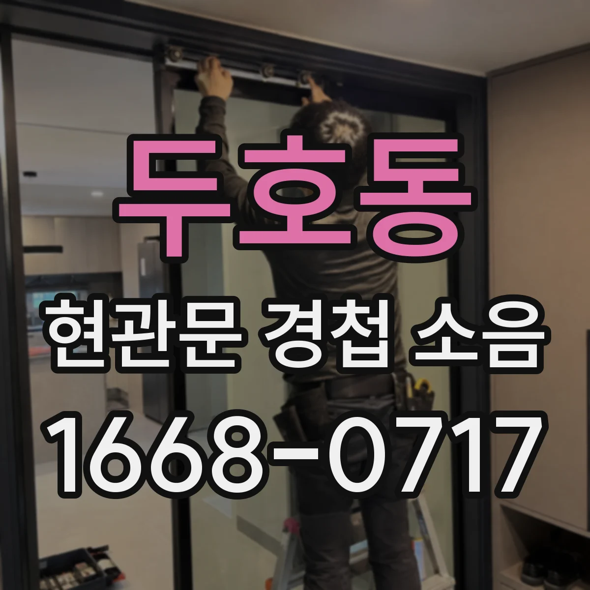 두호동 현관문 경첩 소음