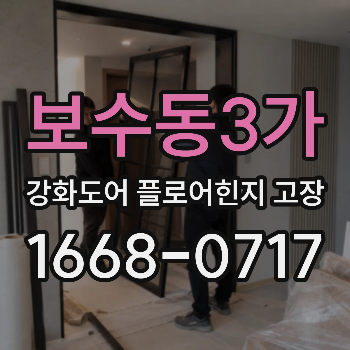 보수동3가 강화도어 플로어힌지 고장