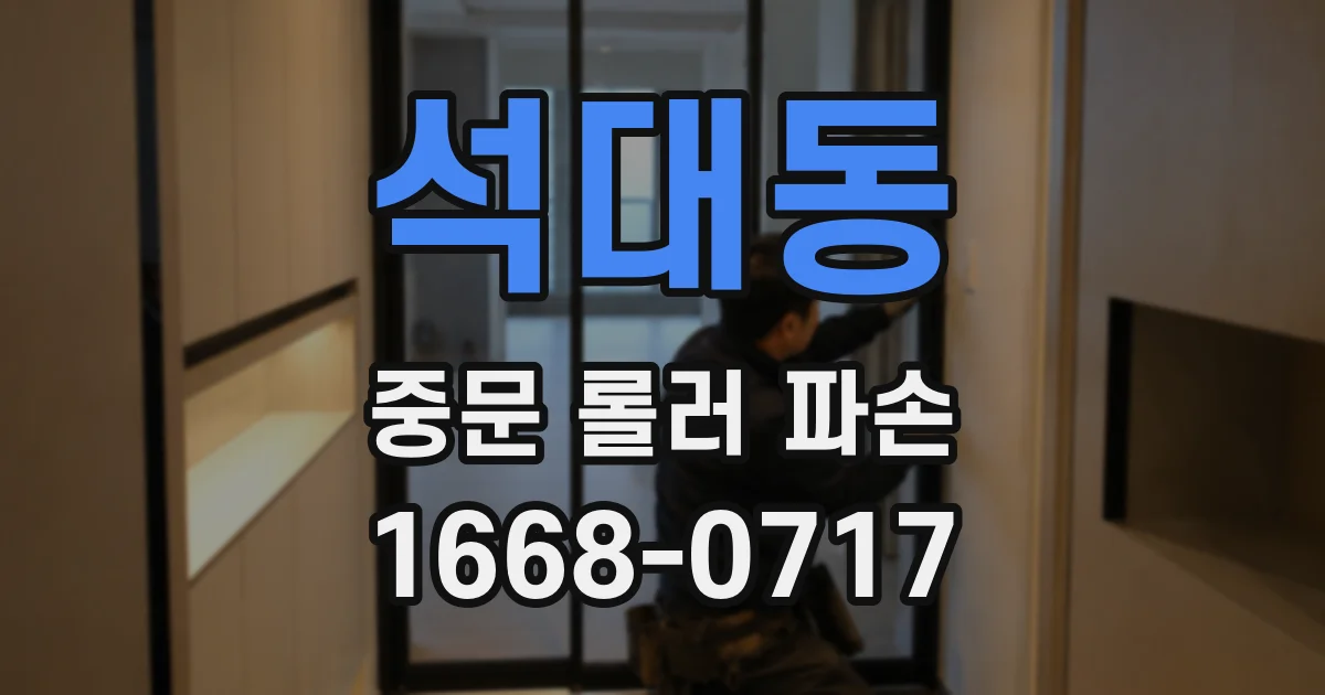 석대동 중문 롤러 파손