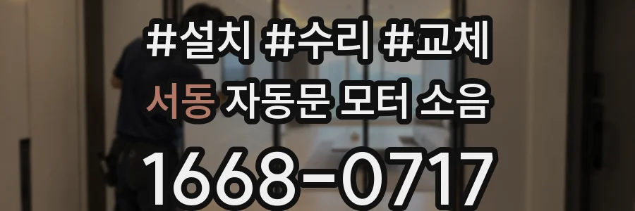 서동 자동문 모터 소음