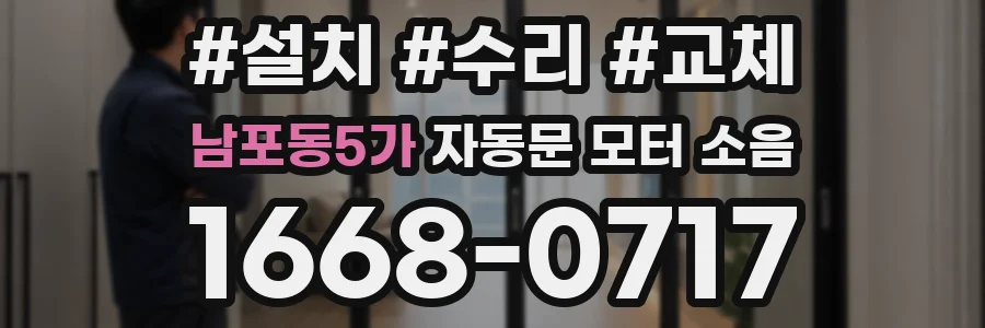 남포동5가 자동문 모터 소음