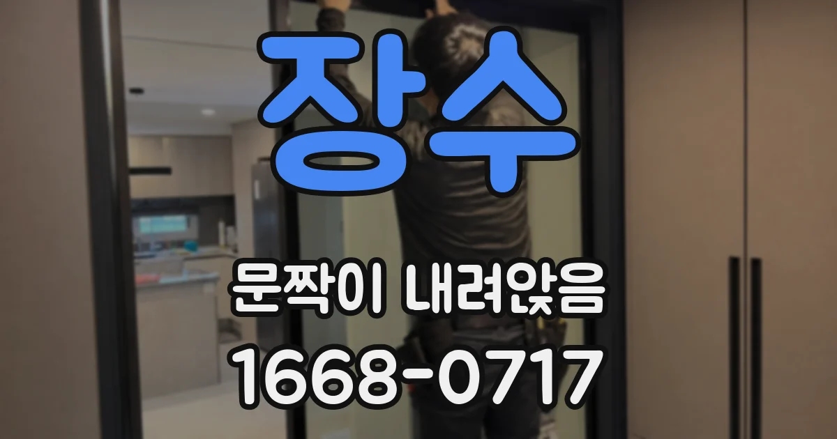 장수 문짝이 내려앉음