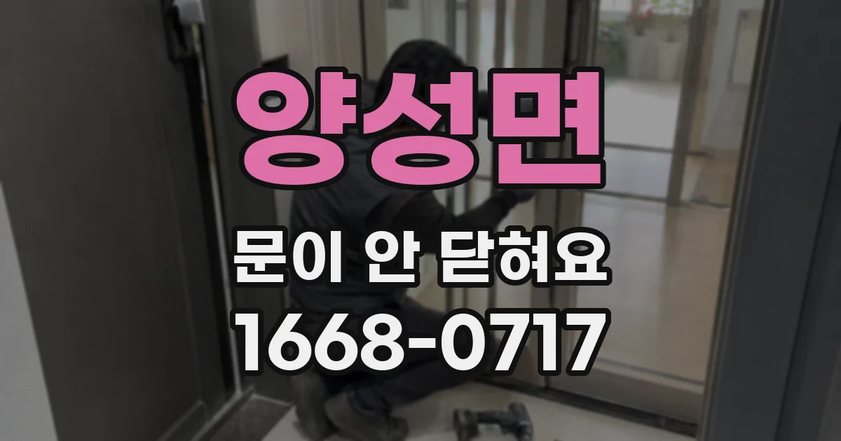 양성면 문이 안 닫혀요