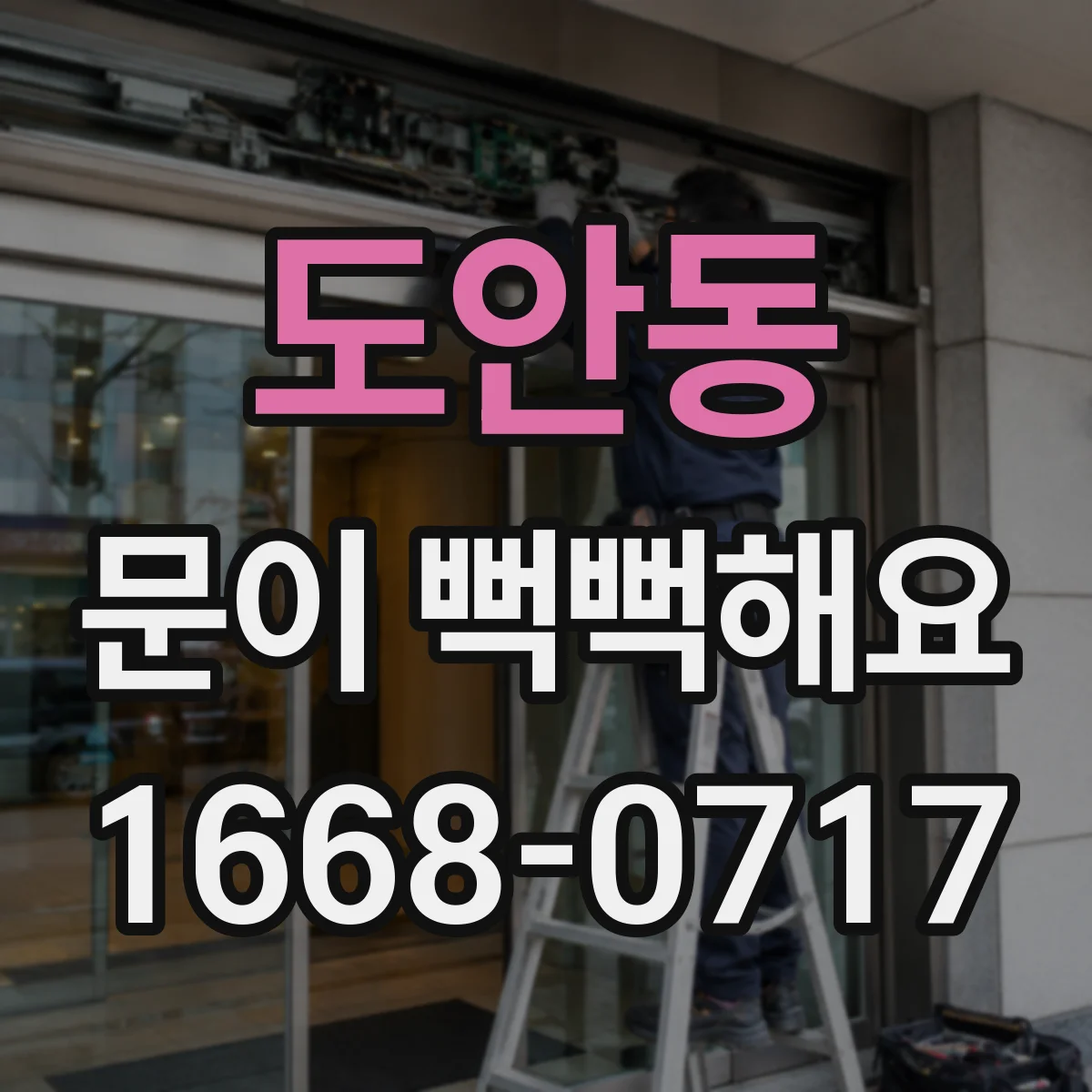 도안동 문이 뻑뻑해요