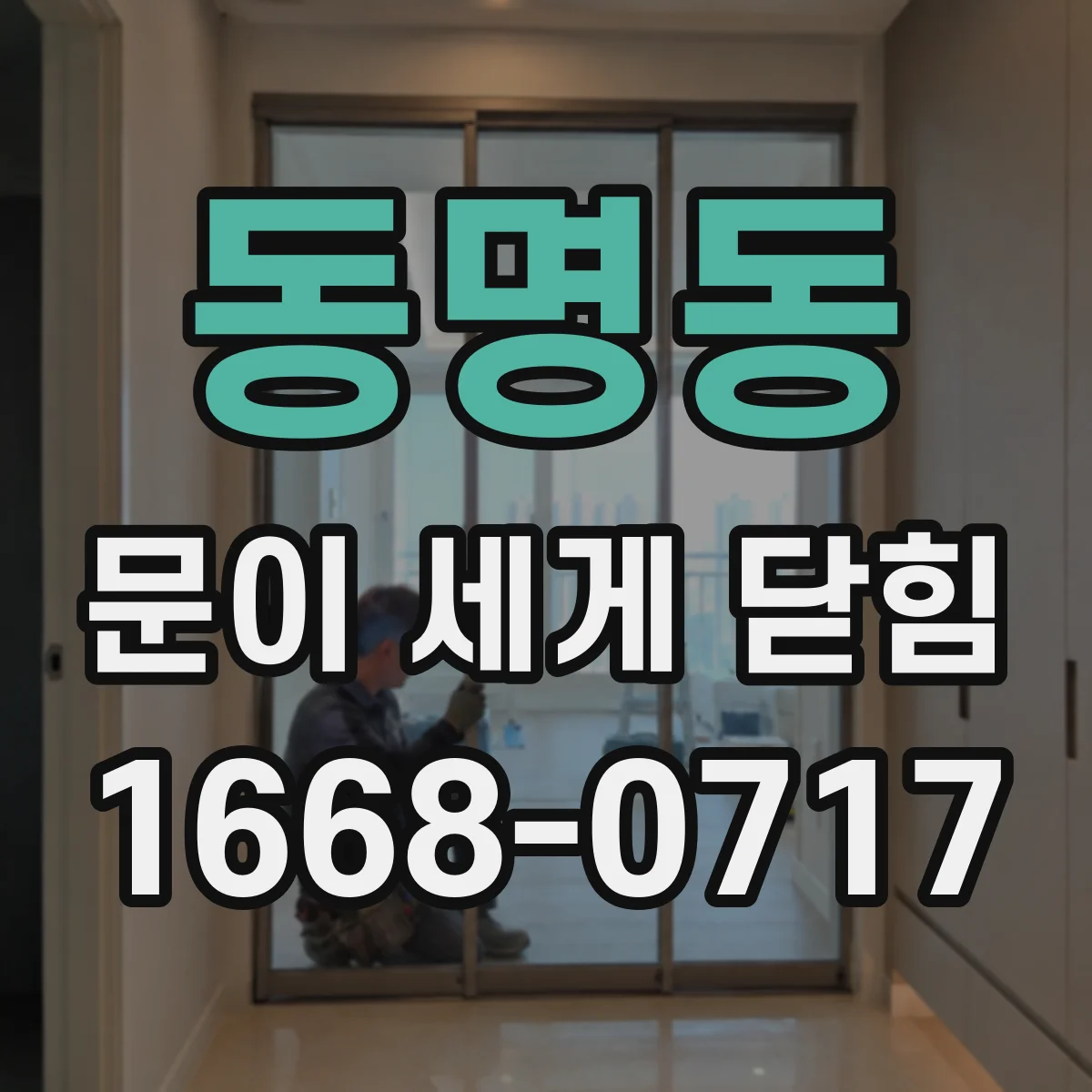 동명동 문이 세게 닫힘