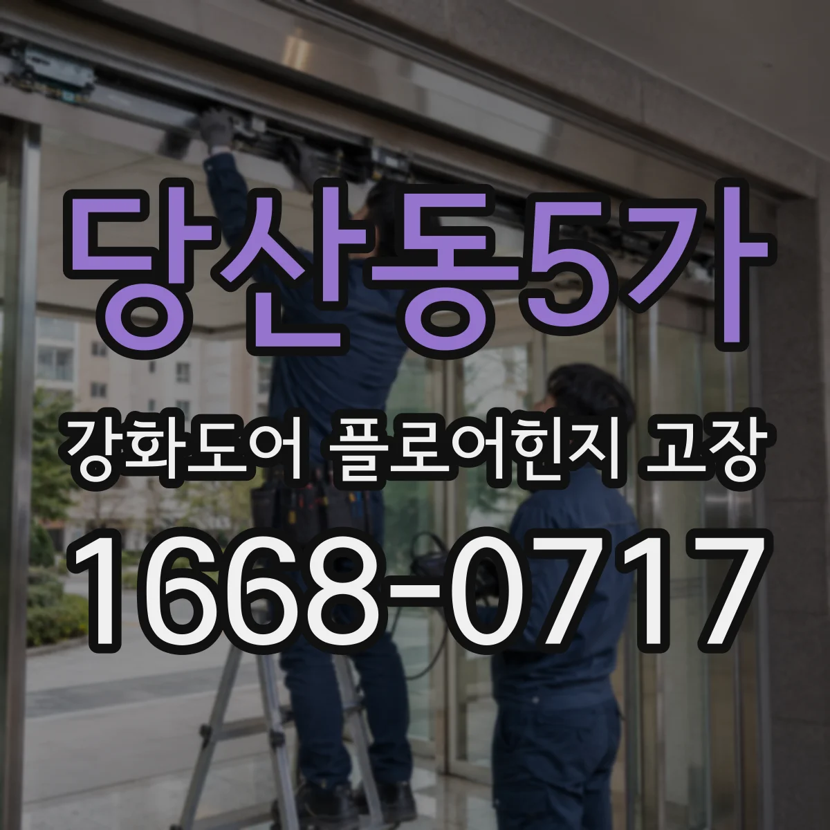 당산동5가 강화도어 플로어힌지 고장