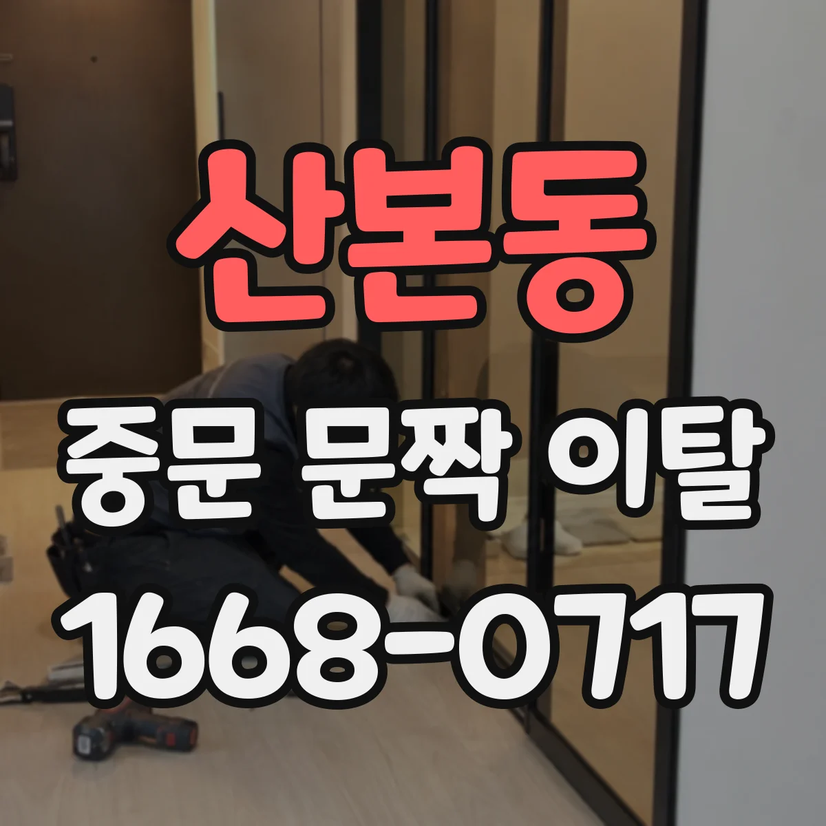 산본동 중문 문짝 이탈