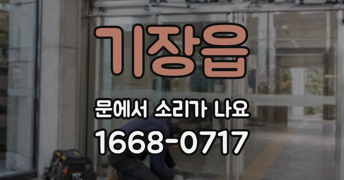 기장읍 문에서 소리가 나요