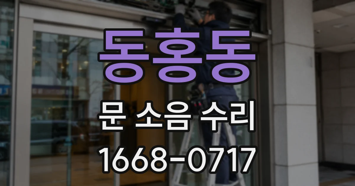동홍동 문 소음 수리