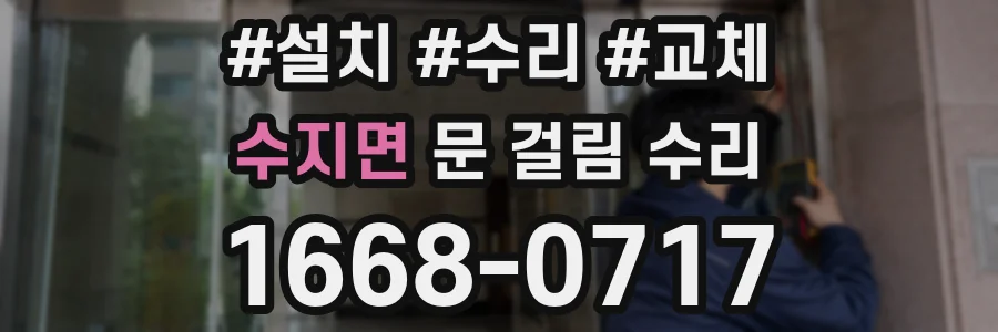 수지면 문 걸림 수리