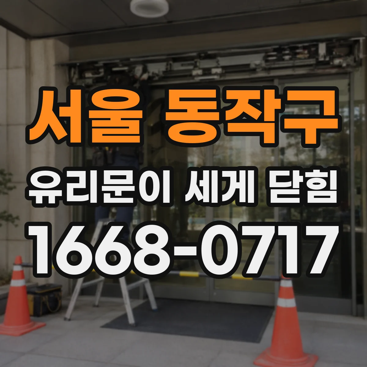 서울 동작구 유리문이 세게 닫힘