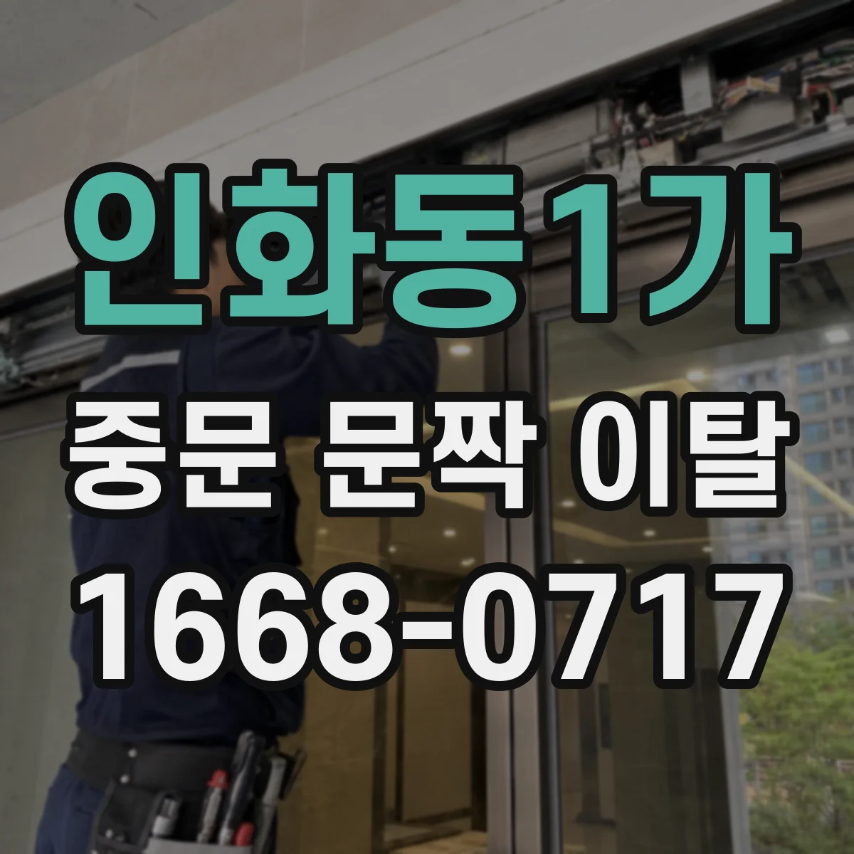 인화동1가 중문 문짝 이탈