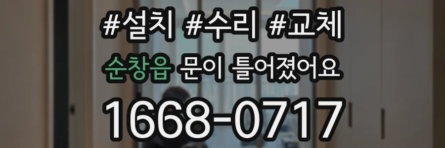 순창읍 문이 틀어졌어요