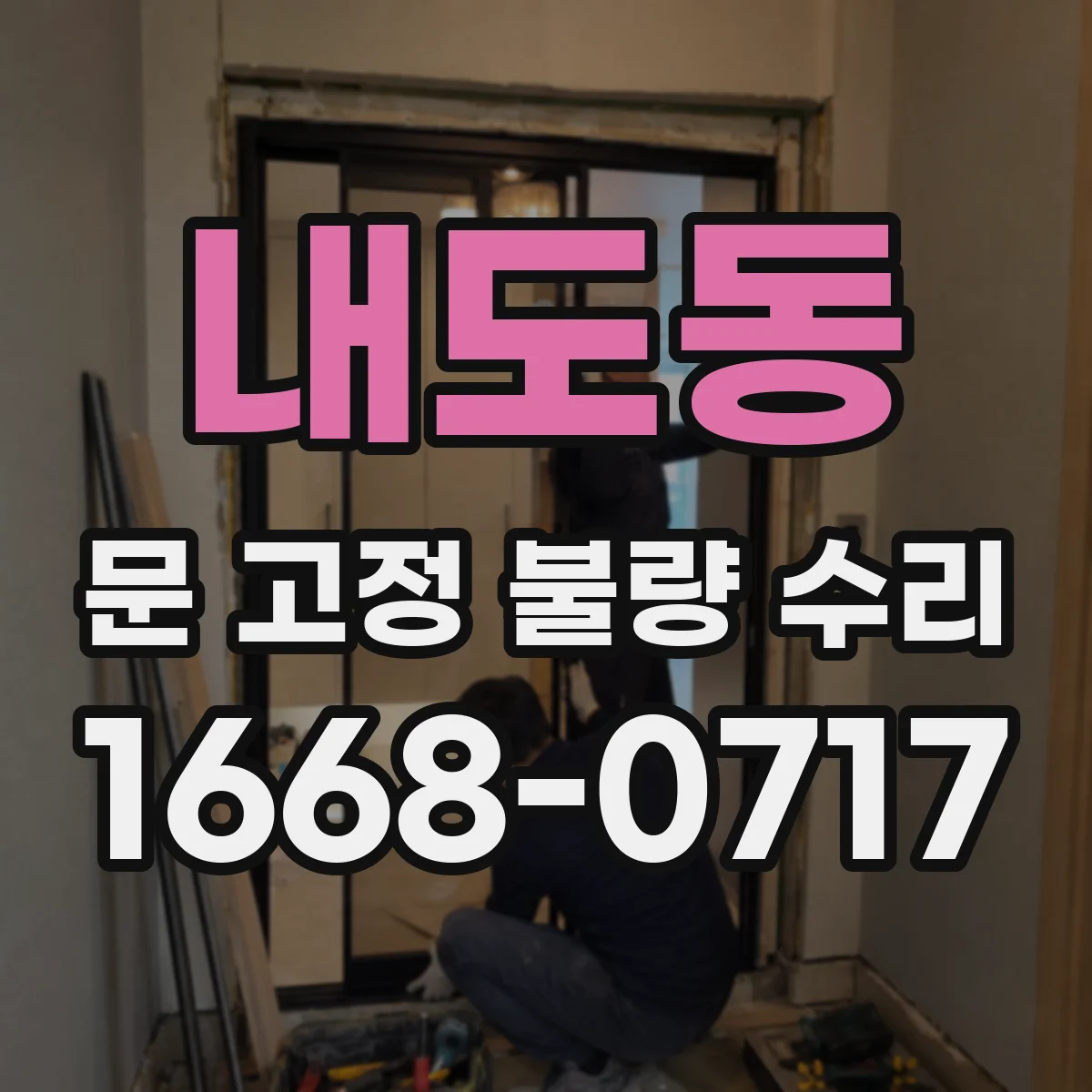 내도동 문 고정 불량 수리